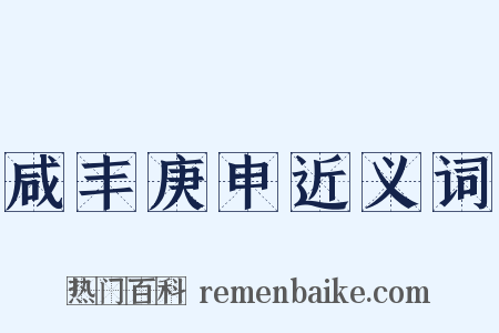 咸丰庚申近义词是什么意思的图片